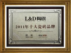 2011年十大瓷磚品牌