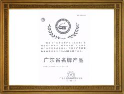 廣東省名牌產(chǎn)品