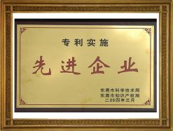 專利實(shí)施先進(jìn)企業(yè)