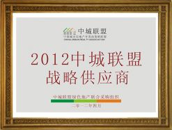 2012中城聯(lián)盟戰(zhàn)略供應(yīng)商