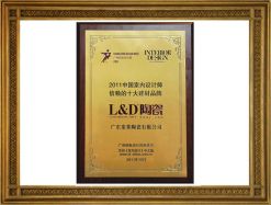 2011中國室內(nèi)設(shè)計(jì)師信賴十大建材品牌