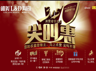  唯美L&D陶瓷3·15尖叫惠，優(yōu)惠尖叫不停！