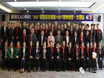 唯美L&D陶瓷“365”精英俱樂部第1607期特訓(xùn)營太原站圓滿舉行