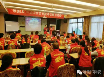 唯美L&D陶瓷“開倉放價(jià) 刷爆工廠” 湖南全省聯(lián)動(dòng)順利啟動(dòng)