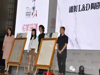 【中國·大連】唯美L&D陶瓷攜手“室內(nèi)設(shè)計·中國行”走進(jìn)大連