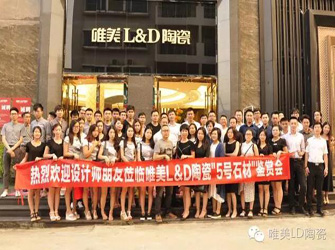 東莞唯美L&D陶瓷“5號(hào)石材”鑒賞會(huì)暨設(shè)計(jì)師沙龍成功舉行