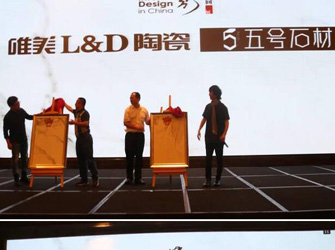唯美L&D陶瓷攜手“2016年第四季室內(nèi)設(shè)計·中國行”走入沈陽！