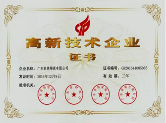 榮譽(yù) | 唯美L&D陶瓷所在的廣東家美陶瓷有限公司榮獲國(guó)家“高新技術(shù)企業(yè)”