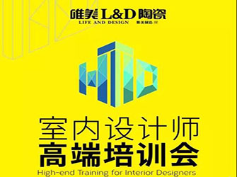 做懂瓷磚的“空間魔法師” ——唯美L&D陶瓷全國(guó)設(shè)計(jì)師大型高端培訓(xùn)會(huì)