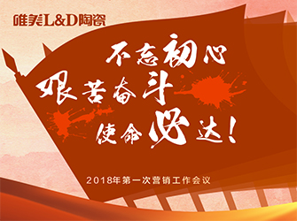 “不忘初心·艱苦奮斗·使命必達(dá)” 丨 唯美L&D陶瓷2018年第一次營銷會(huì)議順利召開