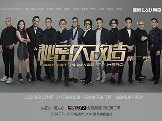 重磅推出：唯美L&D陶瓷攜手《秘密大改造》，震撼登陸CCTV-2