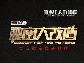 CCTV-2秘密大改造第二期丨唯美L&D陶瓷攜手洪約瑟，為“熱心奶奶”打造溫馨舒適家