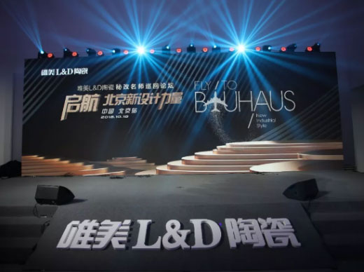 啟航·北京新設(shè)計(jì)力量丨唯美L&D陶瓷秘改名師巡回論壇·北京站圓滿舉行！